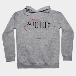 찐이야, no cap, korean, hangul Hoodie